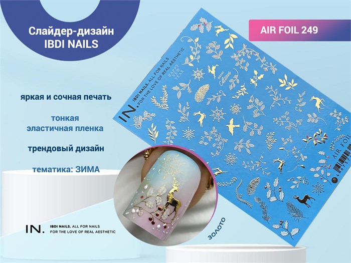 Слайдер-дизайн IBDI NAILS AIR FOIL 249 id/AIRF249