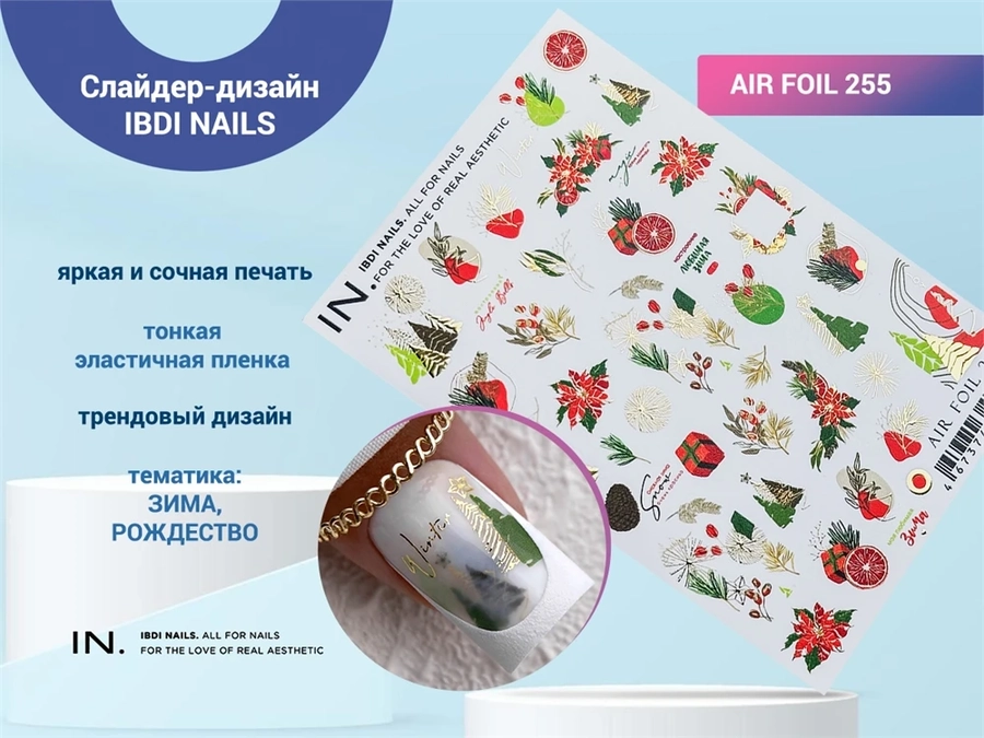 Слайдер-дизайн IBDI NAILS AIR FOIL 255 id/AIRF255