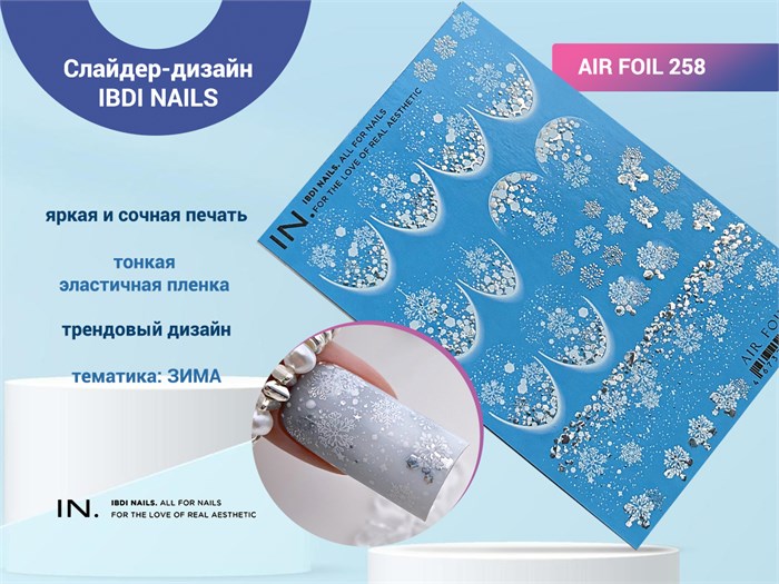 Слайдер-дизайн IBDI NAILS AIR FOIL 258 id/AIRF258