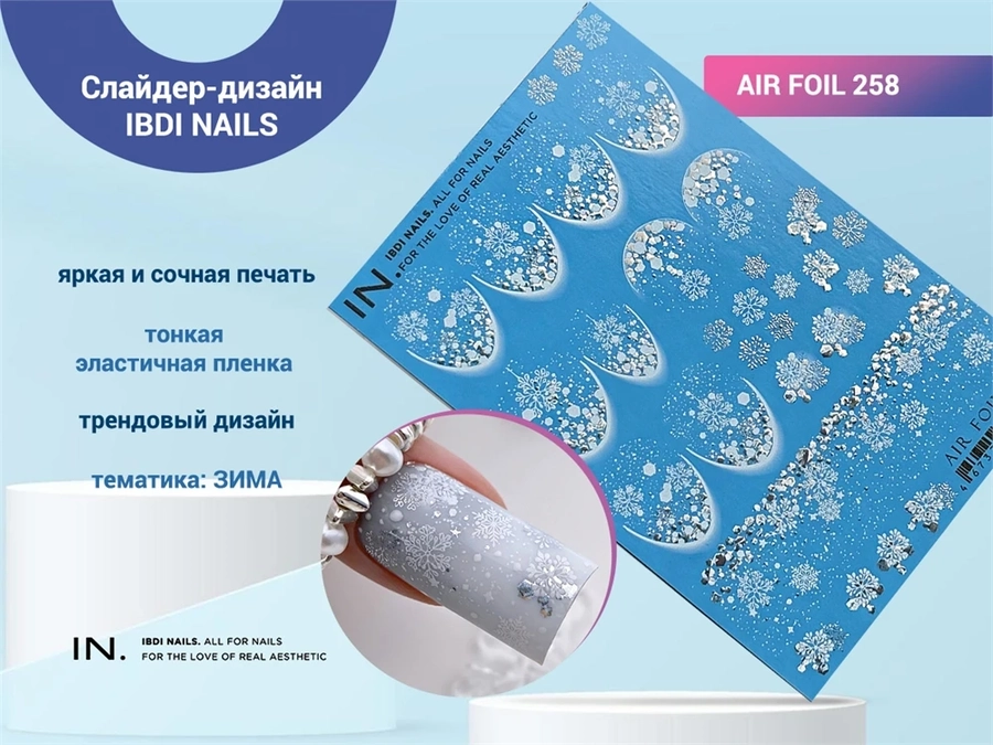 Слайдер-дизайн IBDI NAILS AIR FOIL 258 id/AIRF258