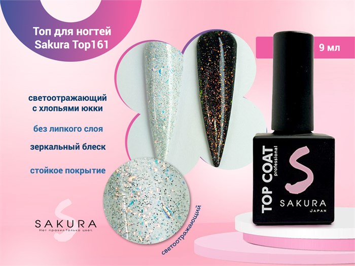Топ для ногтей Sakura Top161 светоотражающий c хлопьями юкки, без липкого слоя, 9 мл Top161