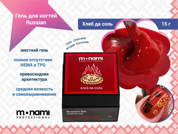 Гель для ногтей Monami Russian Gel Хлеб да соль , 15 г MN_russian1