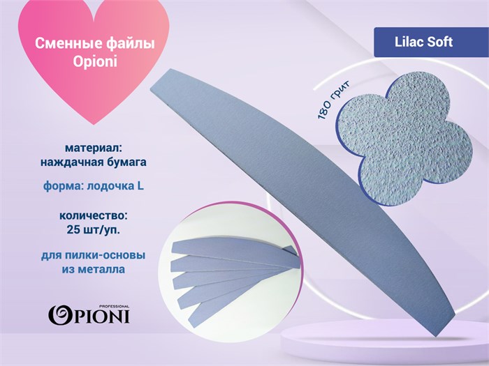 Сменные файлы Opioni на пилку-основу, Lilac (лиловый) Soft, Лодка L, 180 грит, 25 шт. Op/Lil180