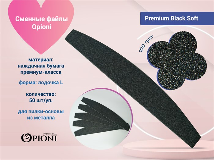 Сменные файлы Opioni на пилку-основу, Premium Black (черный) Soft, Лодка L, 100 грит, 50 шт. Op/PBS100