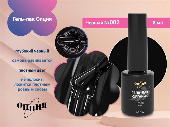 Гель-лак Опция №002 "Черный" 37002