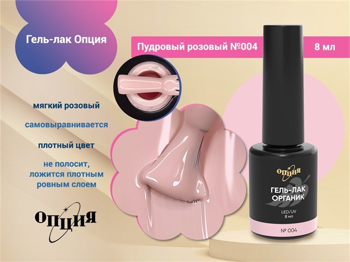 Гель-лак Опция №004 "Пудровый розовый" 37004