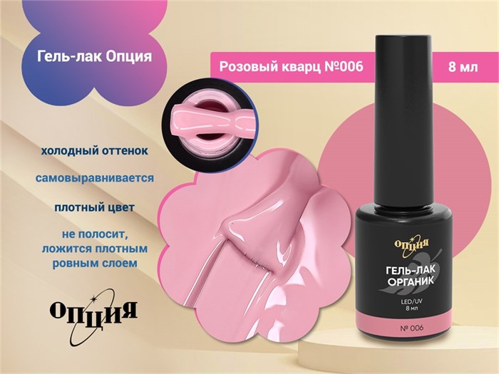 Гель-лак Опция №006 "Розовый кварц" 37006