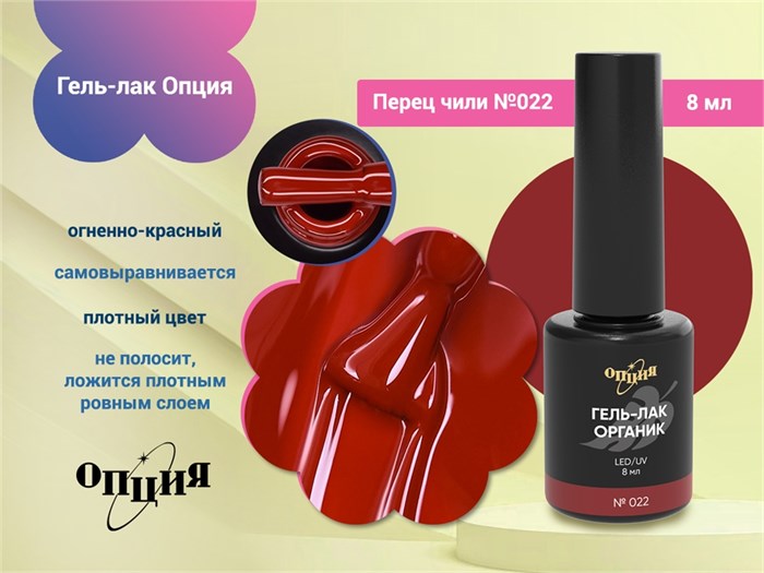 Гель-лак Опция №022 "Перец чили" 37022