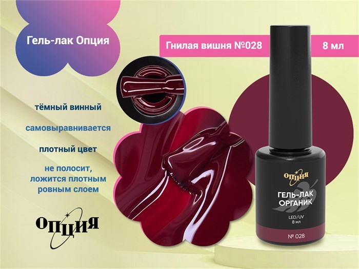 Гель-лак Опция №028 "Гнилая вишня" 37028