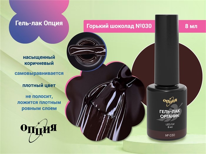 Гель-лак Опция №030 "Горький шоколад" 37030