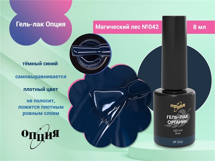 Гель-лак Опция №042 "Магический лес" 37042