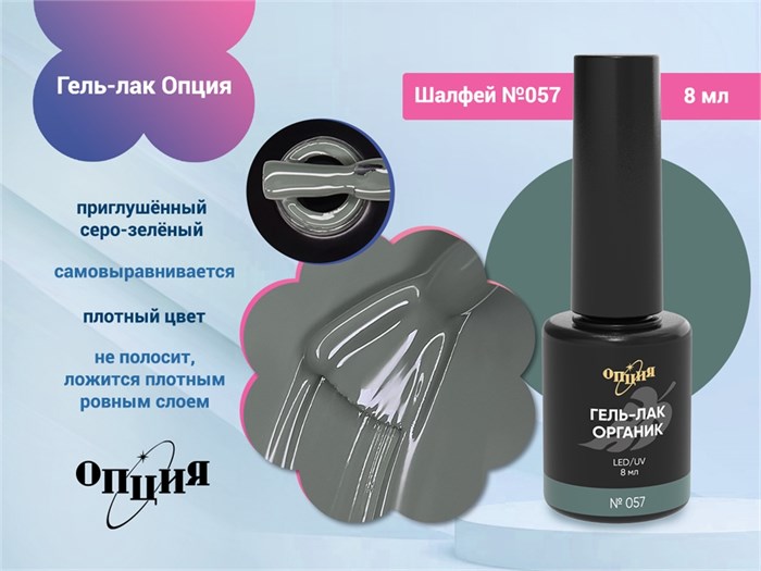 Гель-лак Опция №057" Шалфей" 37057