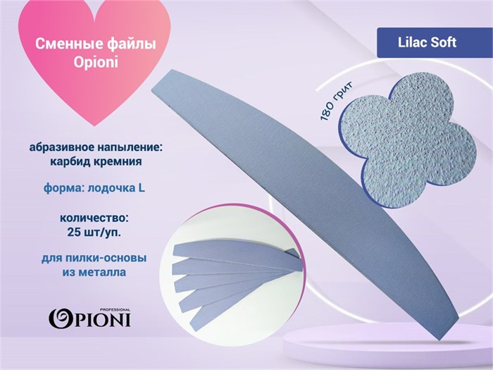 Сменные файлы Opioni на пилку-основу, Lilac (лиловый) Soft, Лодка L, 180 грит, 25 шт. Op/Lil180