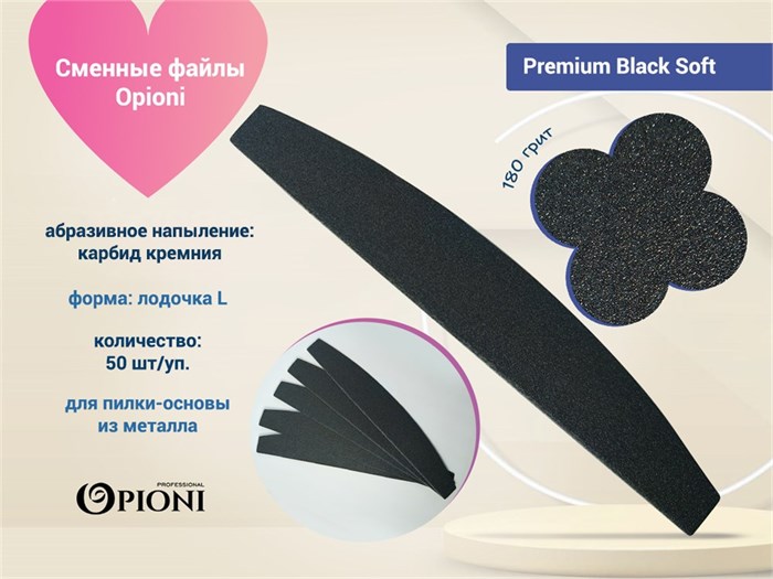 Сменные файлы Opioni на пилку-основу, Premium Black (черный) Soft, Лодка L, 180 грит, 50 шт. Op/PBS180