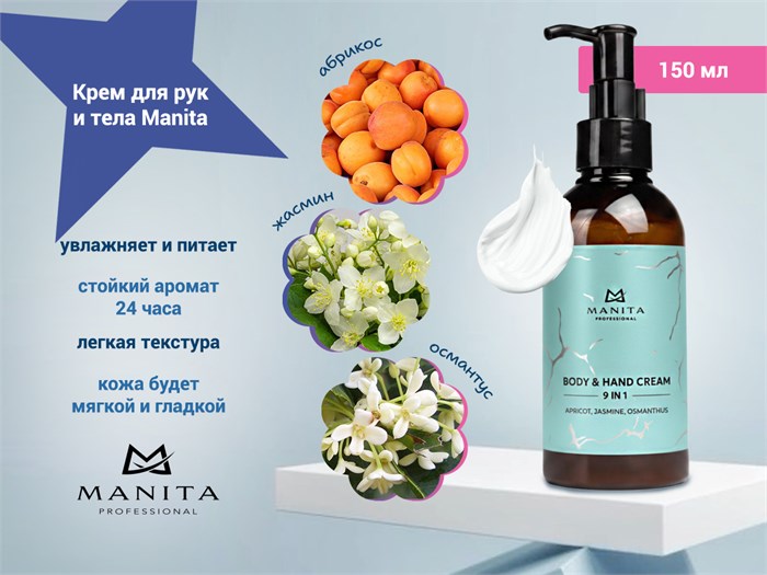 Крем для рук и тела MANITA apricot, jasmine, osmanthus 150 мл MAN/202089