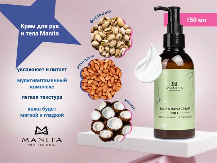 Крем для рук и тела MANITA pistachio,almond,coconut  150 мл MAN/202093