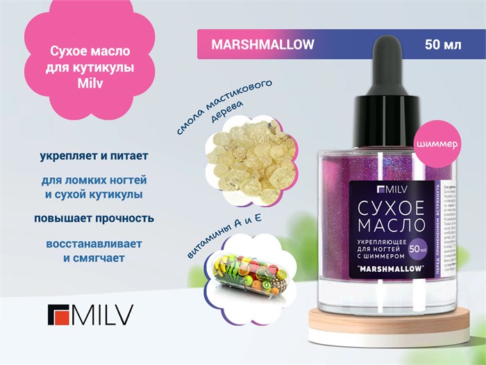 Сухое укрепляющее масло для кутикулы Milv с шиммером MARSHMALLOW,50 мл 20004