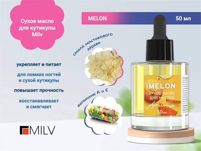 Сухое укрепляющее масло для кутикулы Milv с шиммером MELON,50 мл 20005