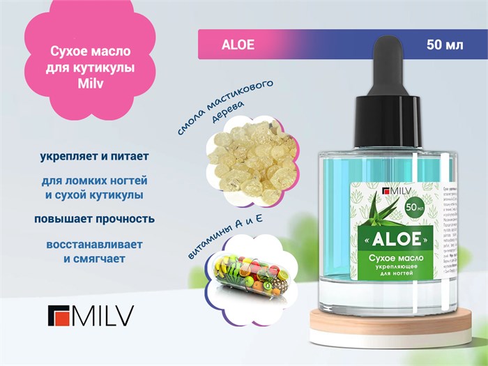 Сухое укрепляющее масло для кутикулы Milv с шиммером ALOE,50 мл 20006