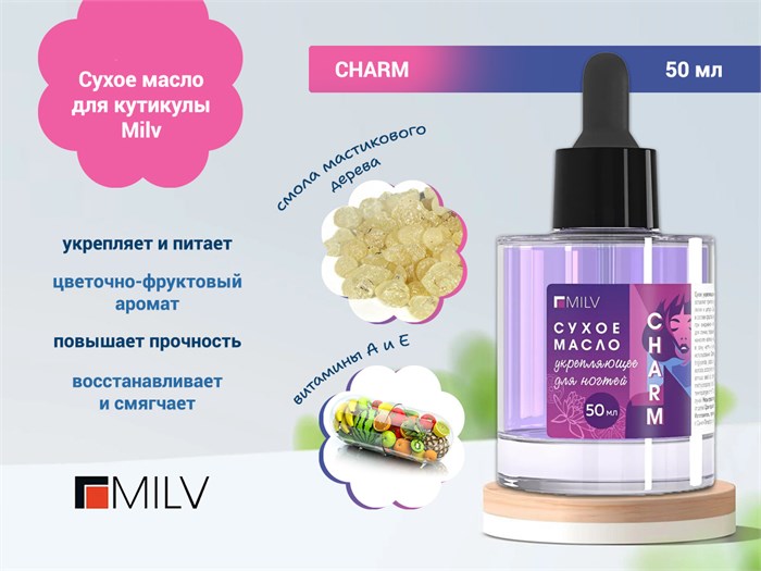 Сухое укрепляющее масло для кутикулы Milv с шиммером CHARM,50 мл 20007