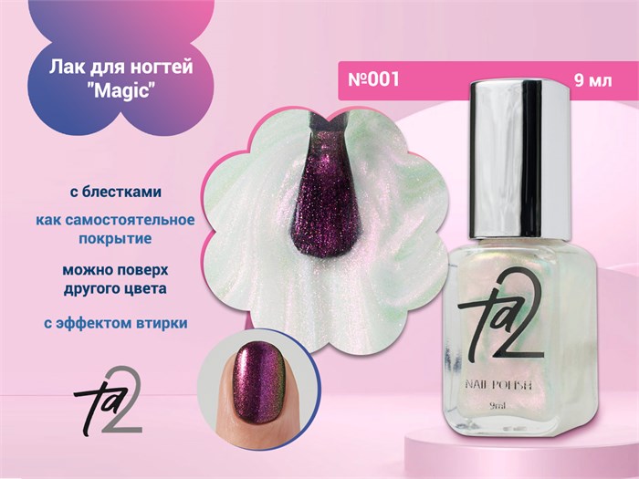 Лак для ногтей TA2 "Magic" №001, 9 мл Ta2-MG001
