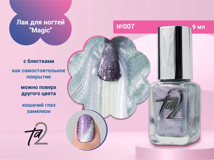 Лак для ногтей TA2 "Magic" №007, 9 мл Ta2-MG007