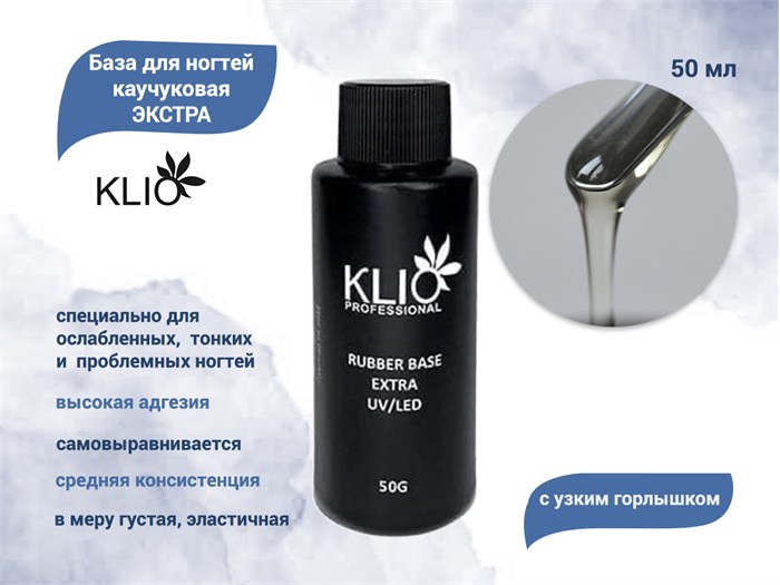 База для ногтей каучуковая Экстра KLIO, 50 мл с узким горлышком ko/9930-1