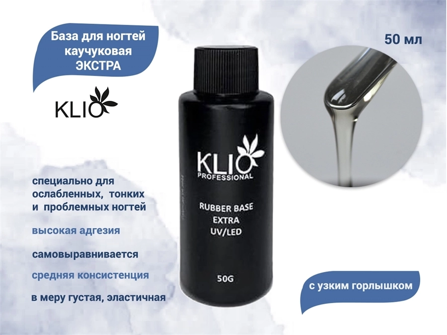 База для ногтей каучуковая Экстра KLIO, 50 мл с узким горлышком ko/8315