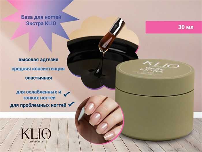 База для ногтей каучуковая Экстра KLIO, баночка с широким горлышком, 30 мл ko/6281