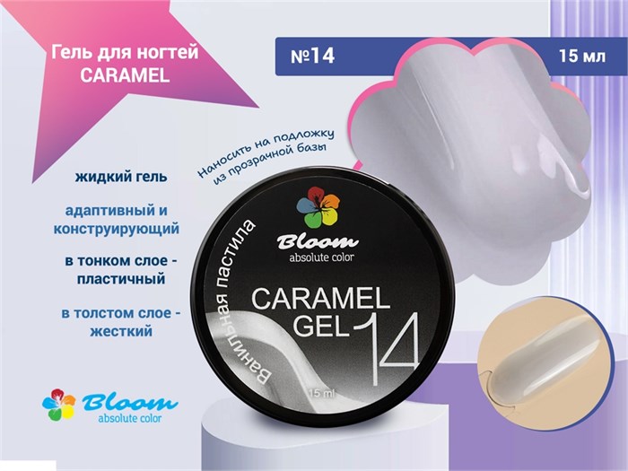 Гель для ногтей Bloom CARAMEL №14, 15 мл bl/6141