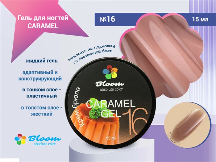 Гель для ногтей Bloom CARAMEL №16, 15 мл bl/6165