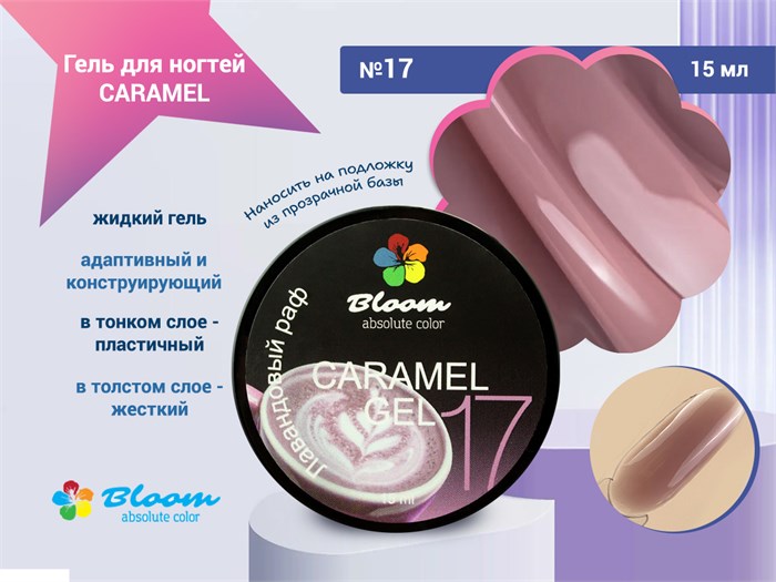 Гель для ногтей Bloom CARAMEL №17, 15 мл bl/6172