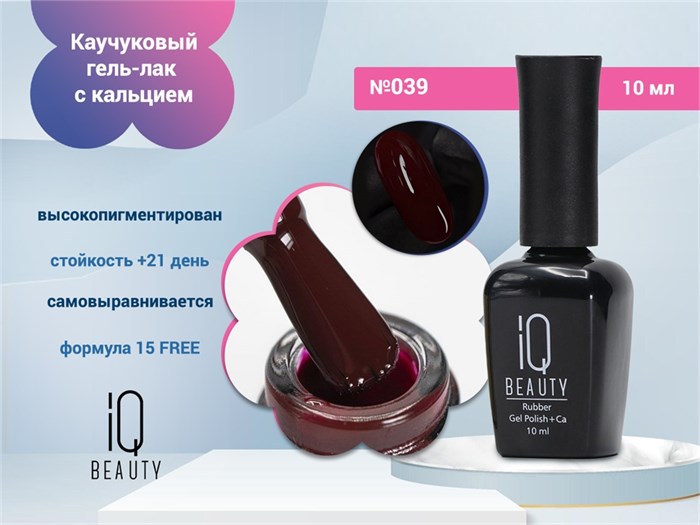 Каучуковый гель-лак IQ BEAUTY №039 с кальцием, 10 мл IQGP039
