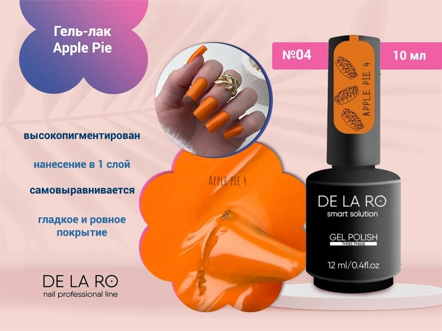 Гель-лак Delaro Apple Pie 04, 10 мл Del/App04