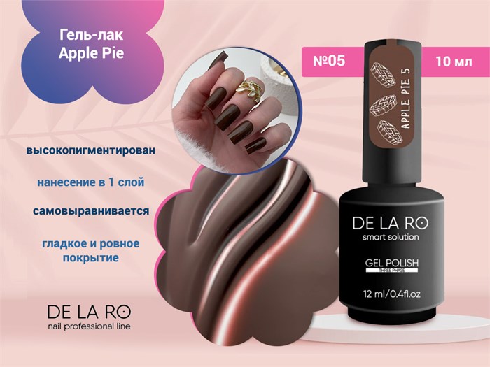 Гель-лак Delaro Apple Pie 05, 10 мл Del/App05