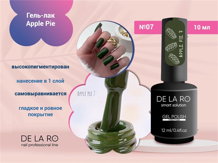 Гель-лак Delaro Apple Pie 07, 10 мл Del/App07
