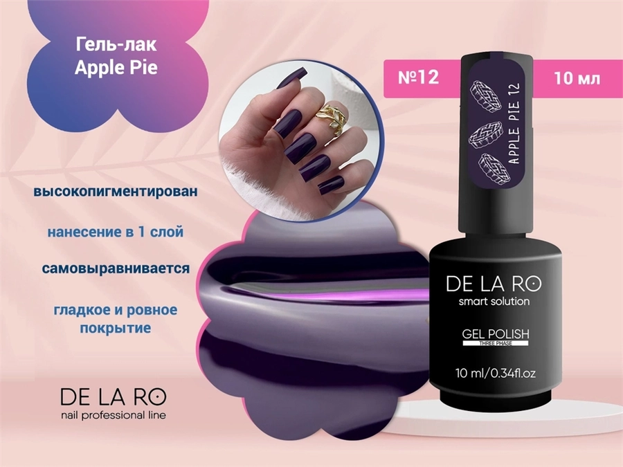 Гель-лак Delaro Apple Pie 12, 12 мл Del/App12
