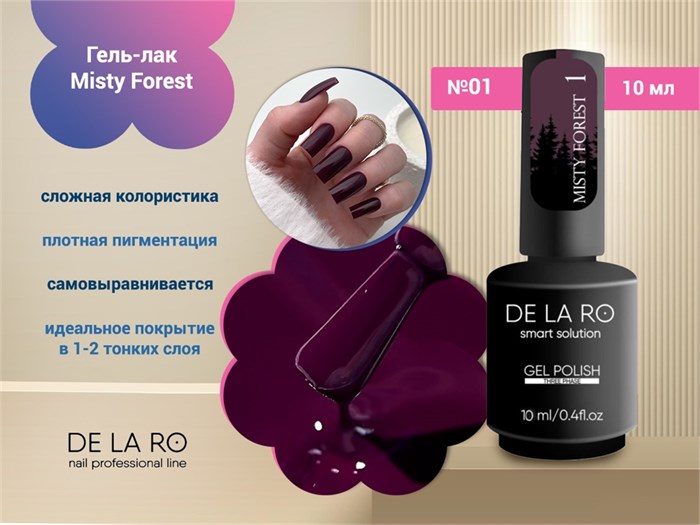 Гель-лак Delaro Misty Forest 01, 10 мл Del/mf01