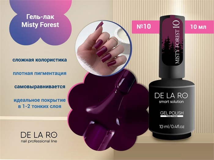 Гель-лак Delaro Misty Forest 10, 10 мл Del/mf10