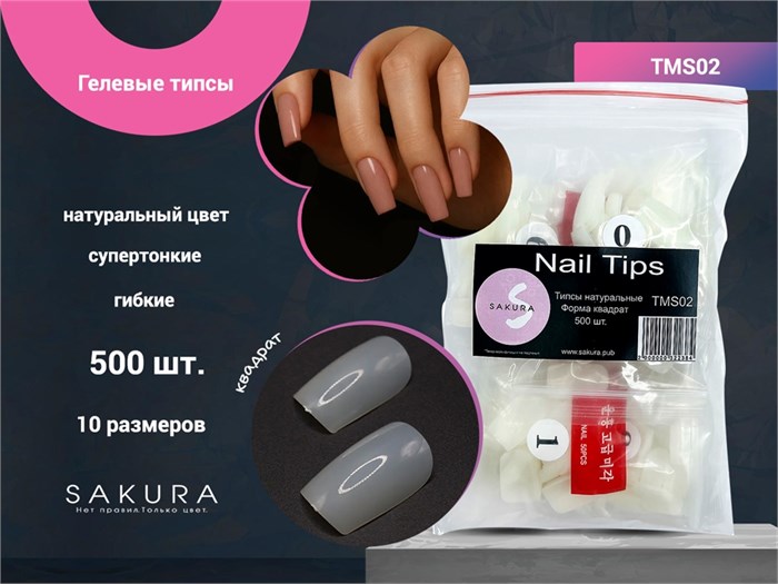 Гелевые типсы Sakura форма квадрат, цвет натуральный, 500 шт. TMS02