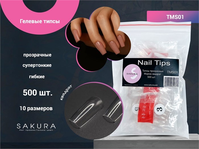 Типсы, форма квадрат (прозрачные) 500 шт.,"Sakura" TMS01