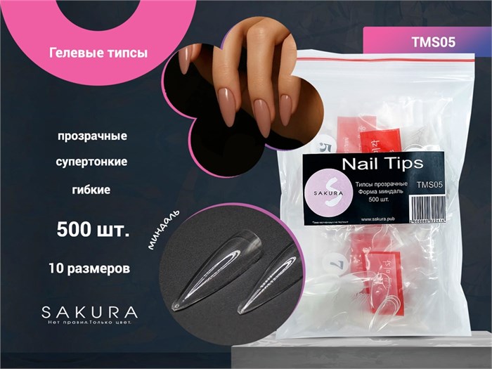 Типсы, форма миндаль (прозрачные) 500 шт.,"Sakura" TMS05