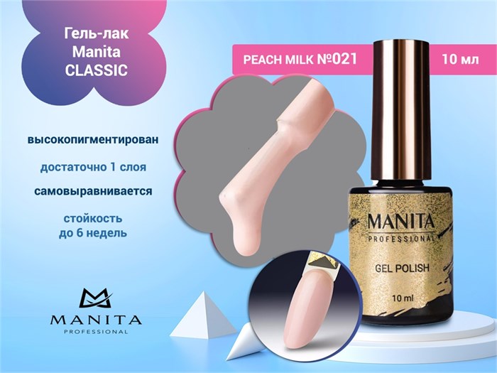 Гель-лак Manita Professional CLASSIC №021 "PEACH MILK",10 мл MAN/C021