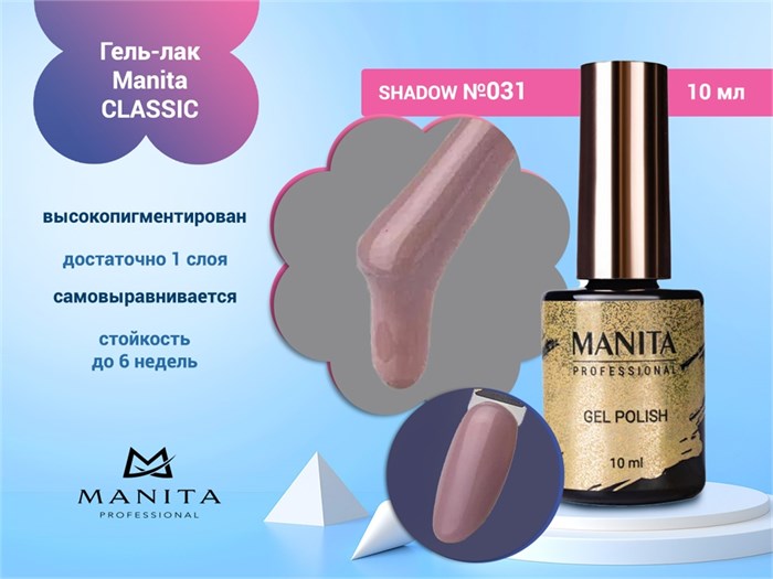 Гель-лак Manita Professional CLASSIC №031 "SHADOW" ,10 мл MAN/C031