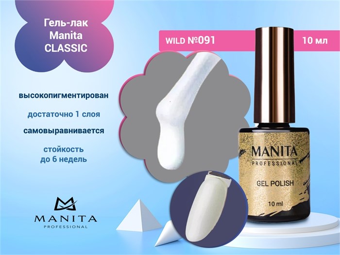 Гель-лак Manita Professional CLASSIC №091 "WILD"10 мл MAN/C091