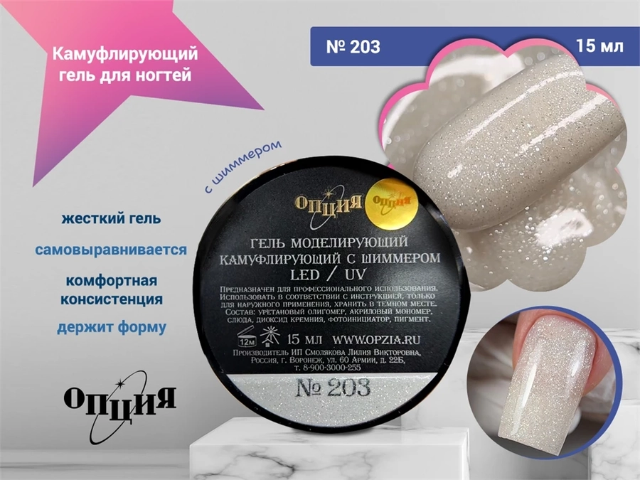 Камуфлирующий самовыравнивающийся гель для ногтей "Опция" №203, с шиммером, 15 мл 39403