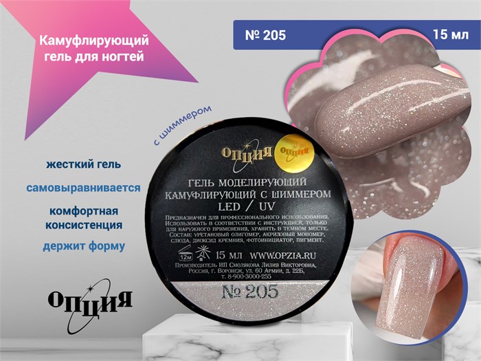 Камуфлирующий самовыравнивающийся гель для ногтей "Опция" №205, с шиммером, 15 мл 39405