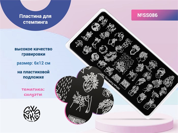 Пластина Swanky Stamping №86 SS086