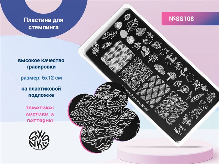Пластина Swanky Stamping №108 SS108