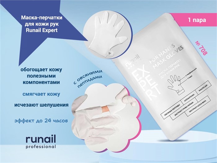 Маска-перчатки для кожи рук Runail Expert с овсяными пептидами, 1 пара 708